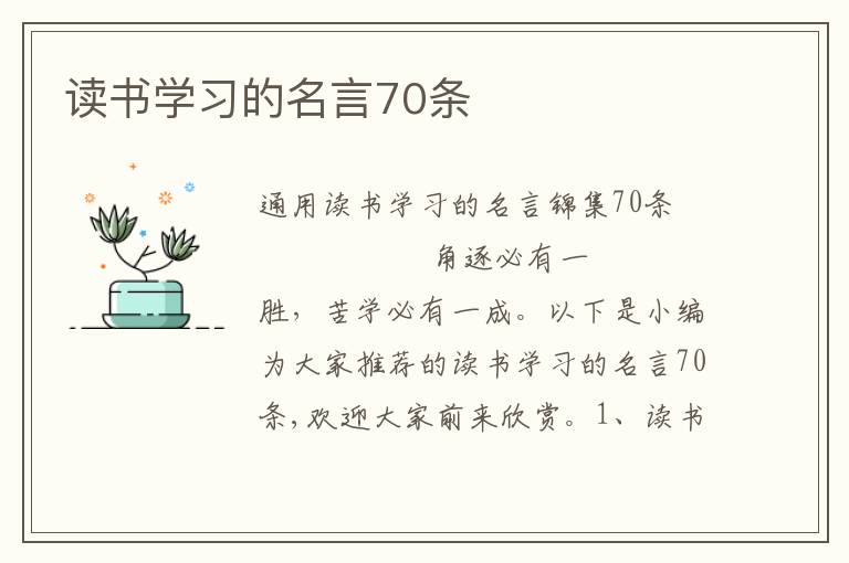 读书学习的名言70条