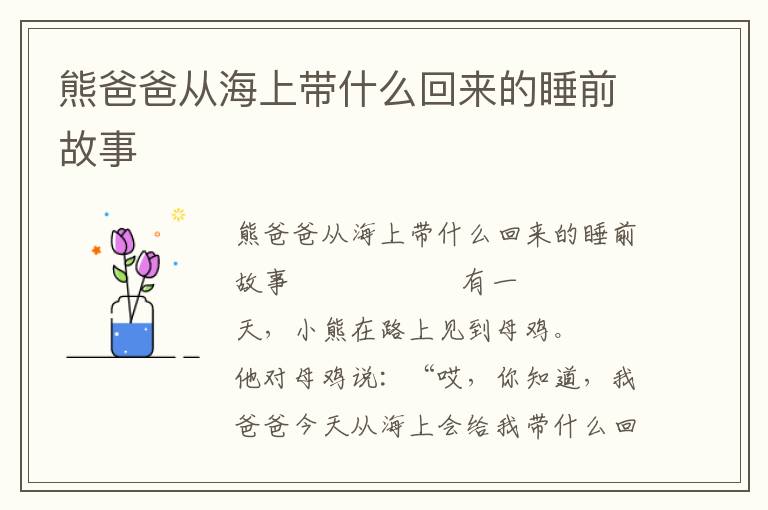 熊爸爸从海上带什么回来的睡前故事