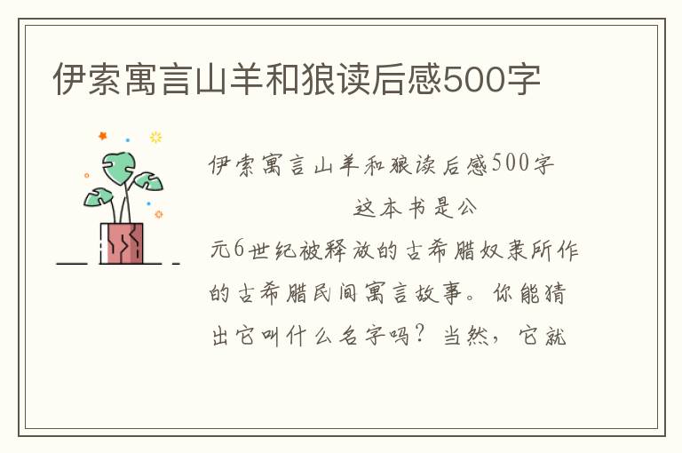 伊索寓言山羊和狼读后感500字