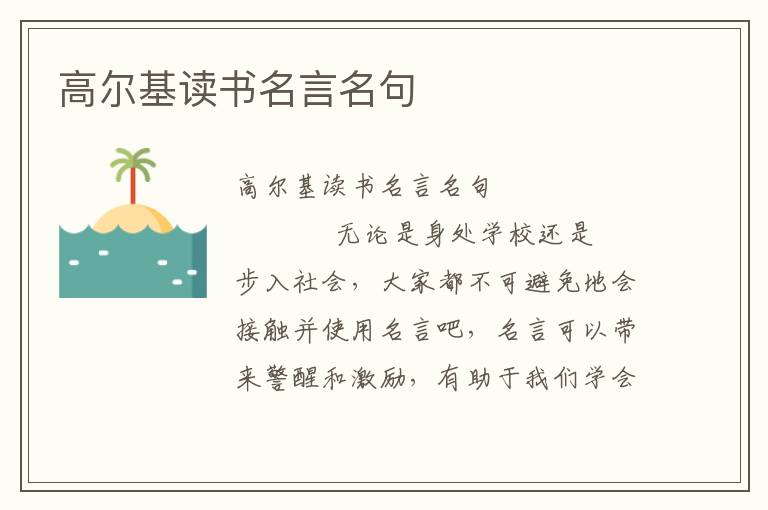 高尔基读书名言名句