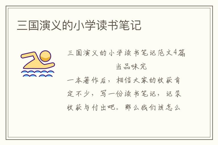 三国演义的小学读书笔记