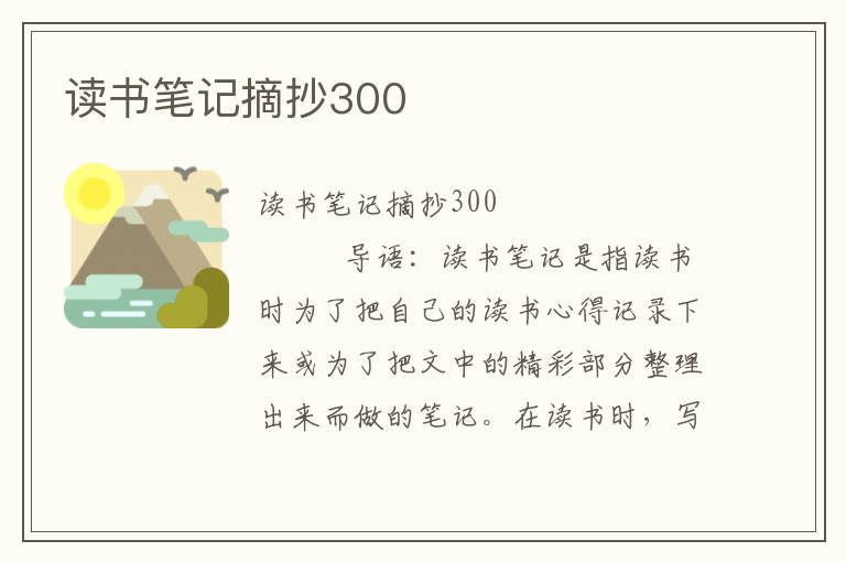 读书笔记摘抄300