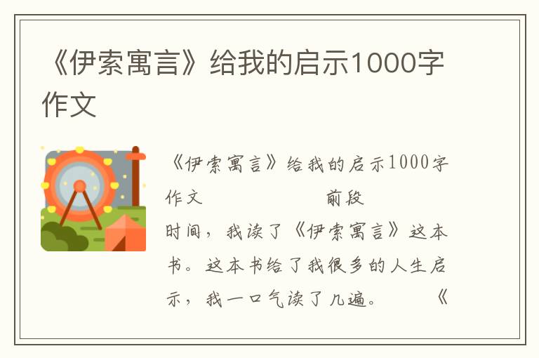 《伊索寓言》给我的启示1000字作文