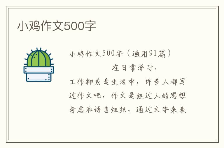 小鸡作文500字