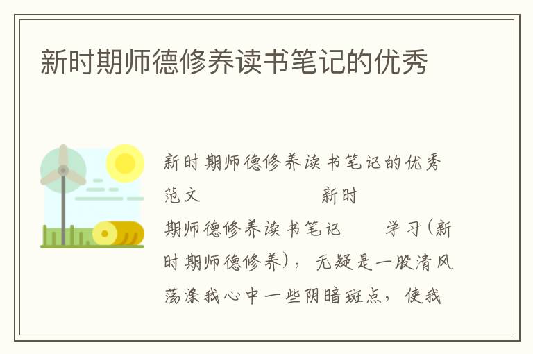 新时期师德修养读书笔记的优秀