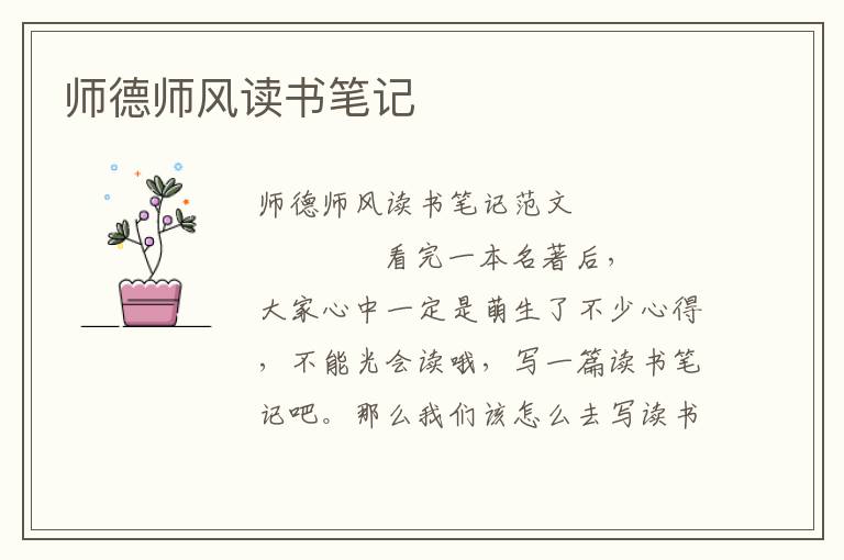 师德师风读书笔记