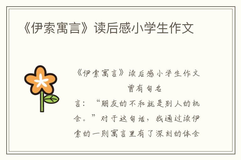 《伊索寓言》读后感小学生作文