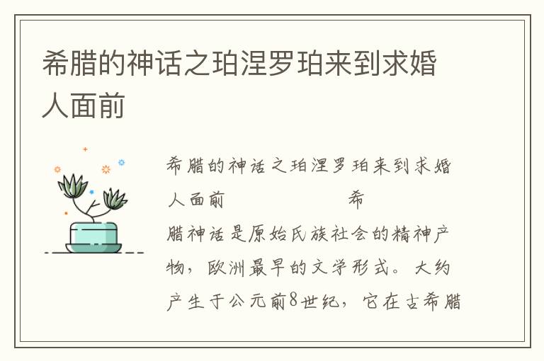 希腊的神话之珀涅罗珀来到求婚人面前