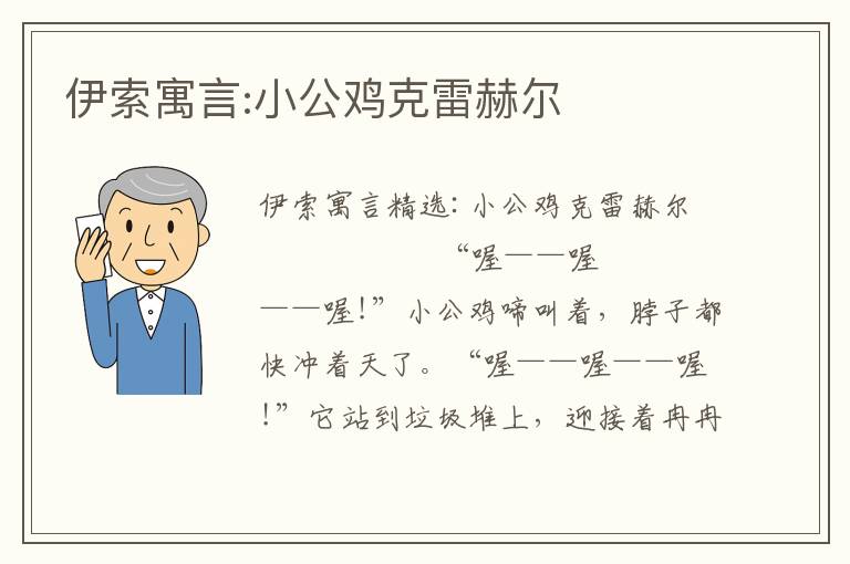 伊索寓言:小公鸡克雷赫尔