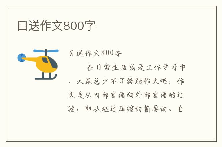 目送作文800字