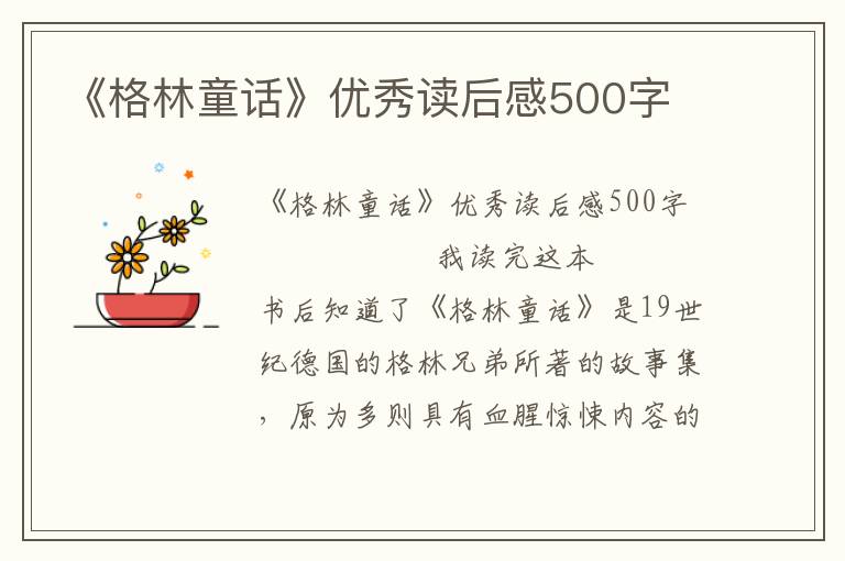 《格林童话》优秀读后感500字