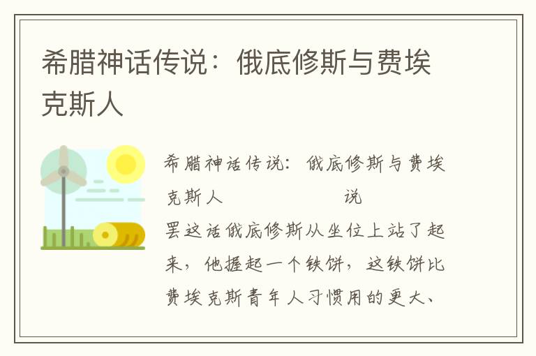 希腊神话传说：俄底修斯与费埃克斯人