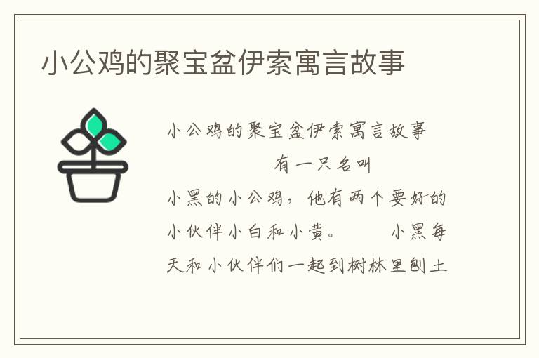 小公鸡的聚宝盆伊索寓言故事