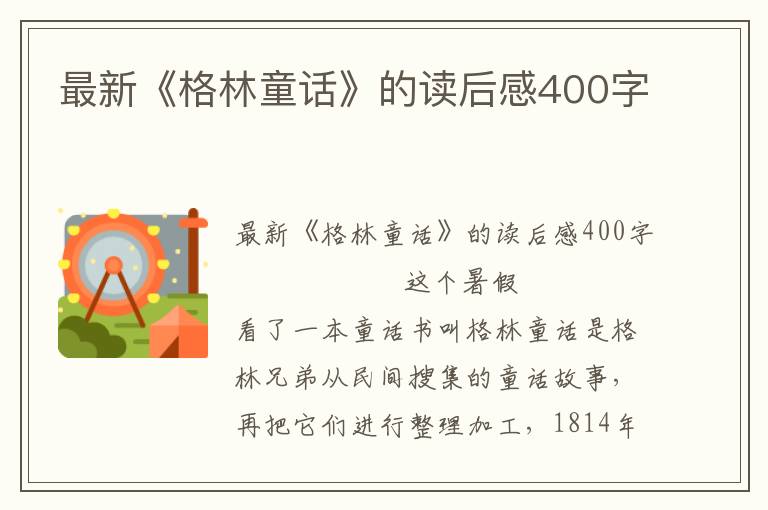 最新《格林童话》的读后感400字