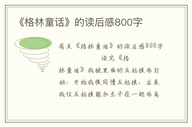 《格林童话》的读后感800字