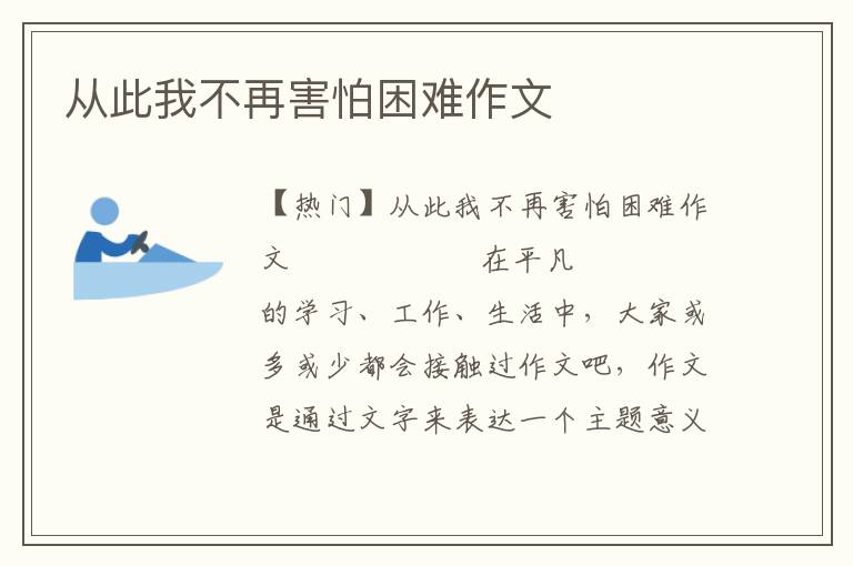 从此我不再害怕困难作文