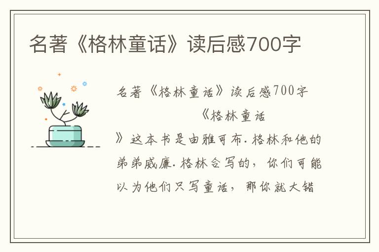 名著《格林童话》读后感700字