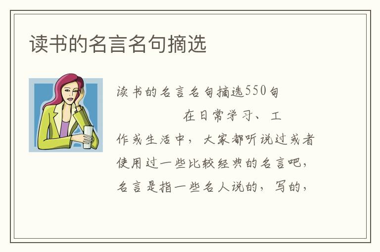 读书的名言名句摘选