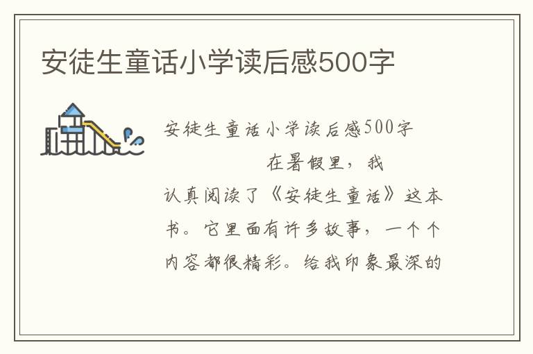 安徒生童话小学读后感500字