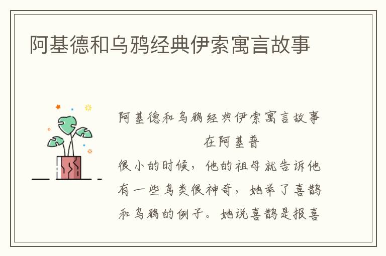 阿基德和乌鸦经典伊索寓言故事