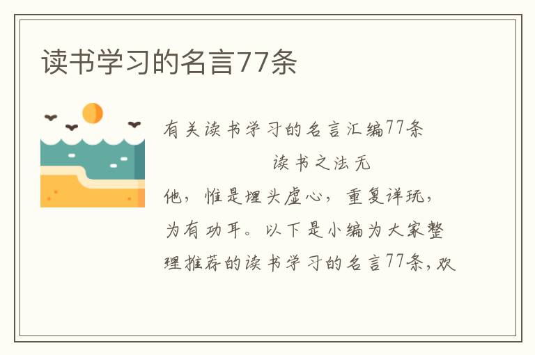 读书学习的名言77条