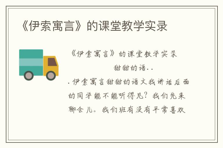 《伊索寓言》的课堂教学实录