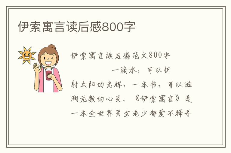 伊索寓言读后感800字