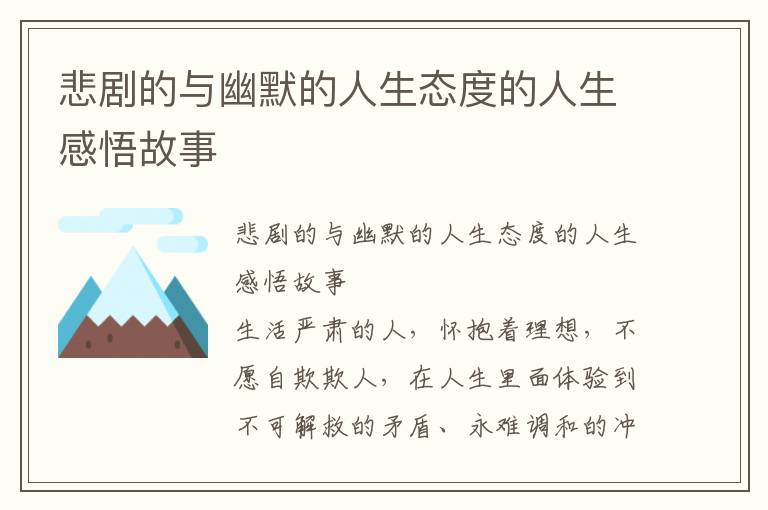 悲剧的与幽默的人生态度的人生感悟故事