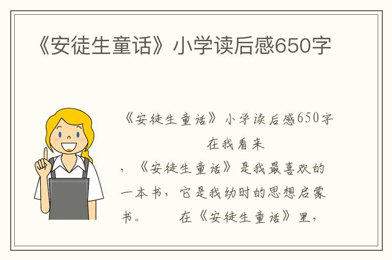 《安徒生童话》小学读后感650字