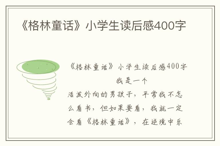 《格林童话》小学生读后感400字