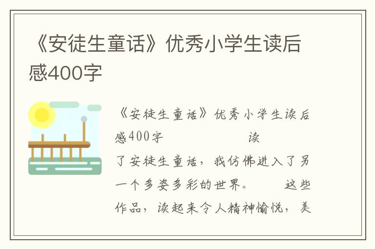 《安徒生童话》优秀小学生读后感400字