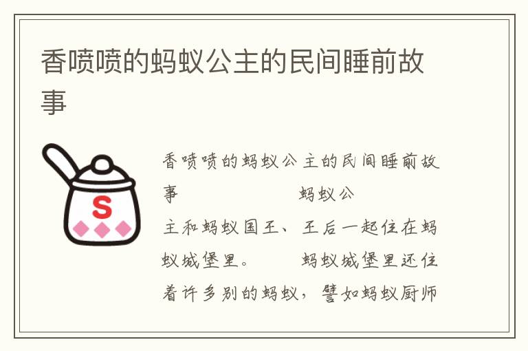 香喷喷的蚂蚁公主的民间睡前故事