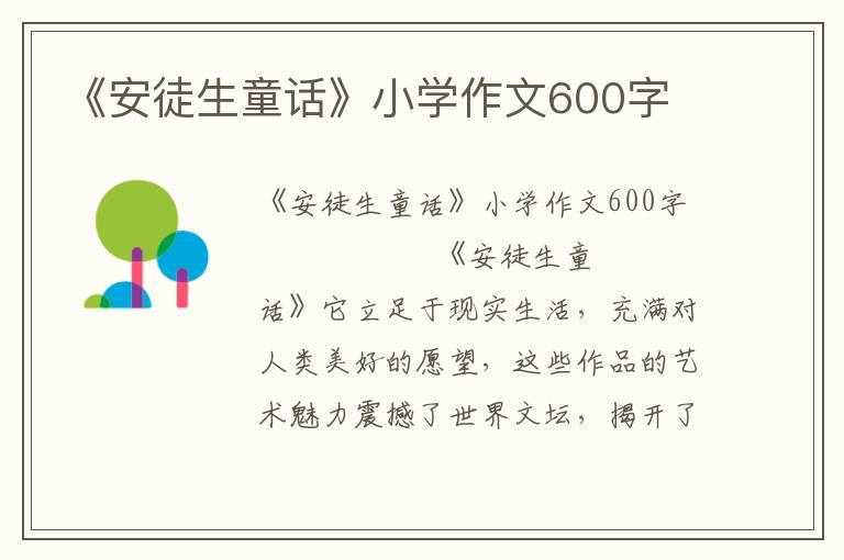 《安徒生童话》小学作文600字