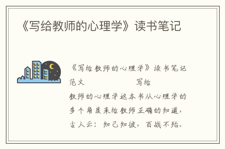 《写给教师的心理学》读书笔记