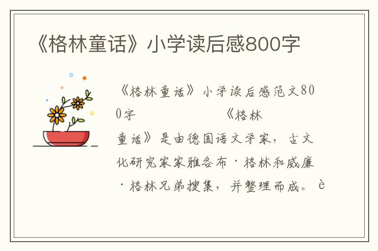 《格林童话》小学读后感800字