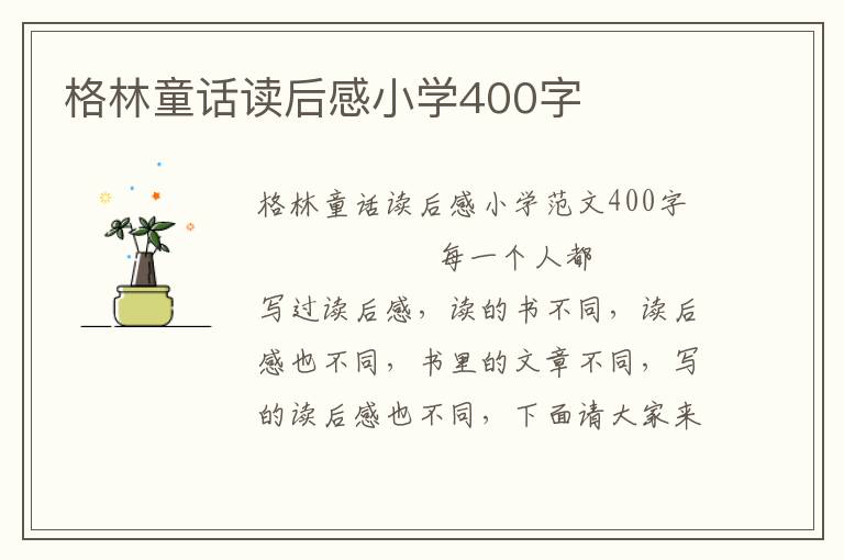 格林童话读后感小学400字