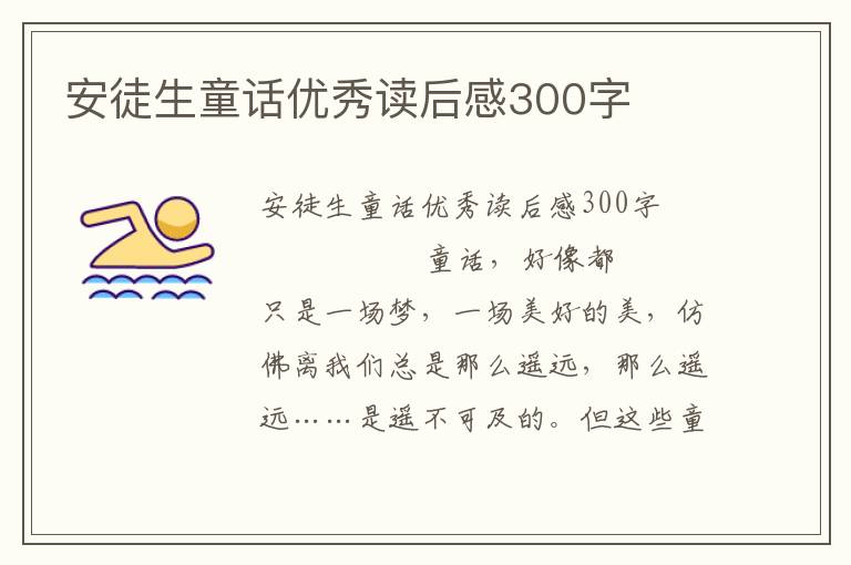 安徒生童话优秀读后感300字