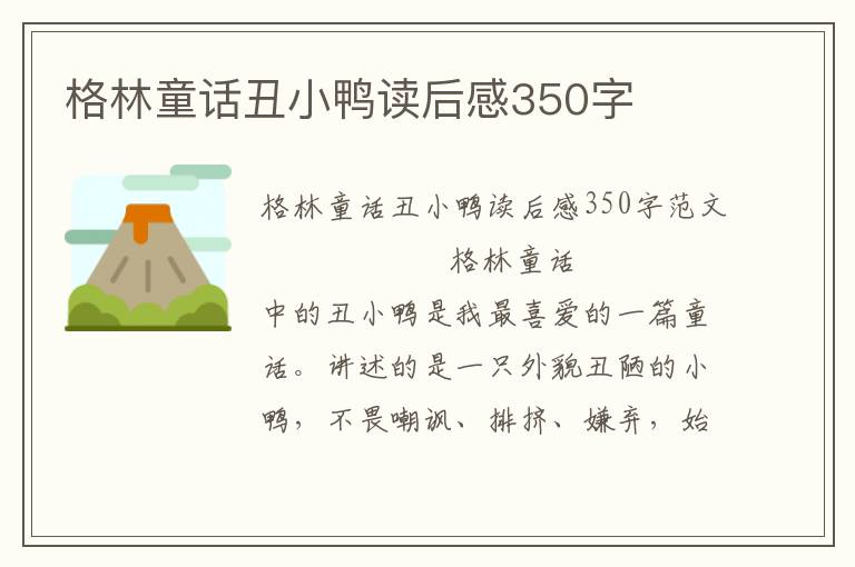 格林童话丑小鸭读后感350字