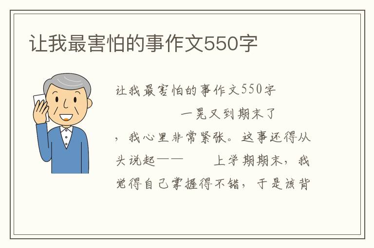 让我最害怕的事作文550字