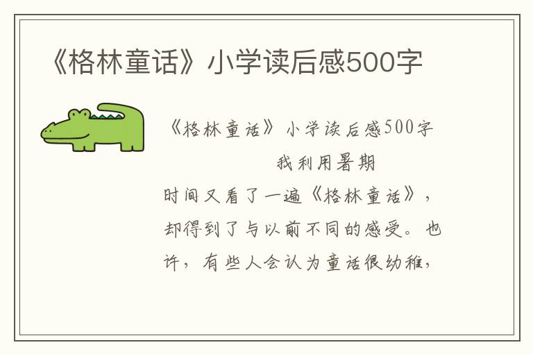 《格林童话》小学读后感500字