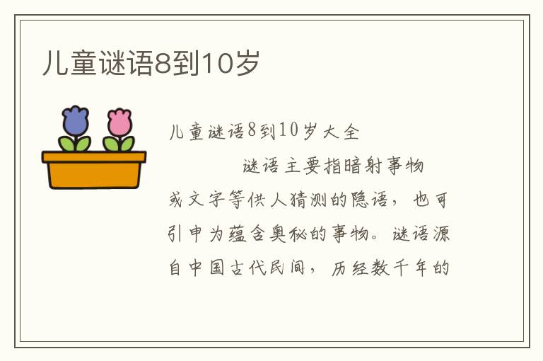 儿童谜语8到10岁