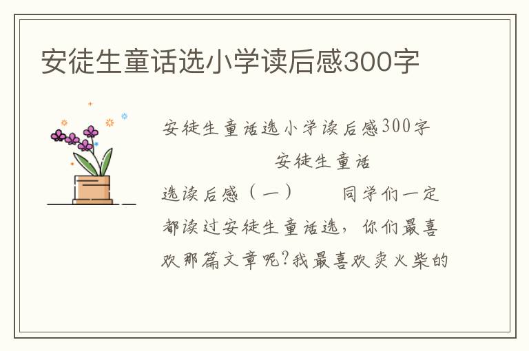 安徒生童话选小学读后感300字