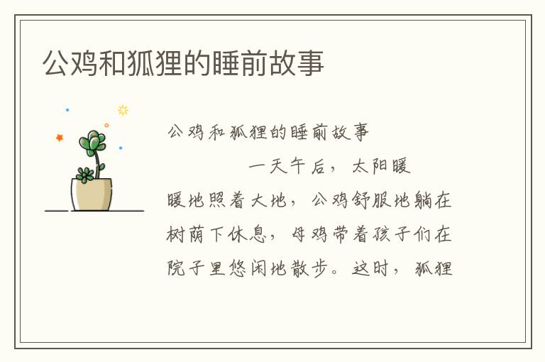 公鸡和狐狸的睡前故事