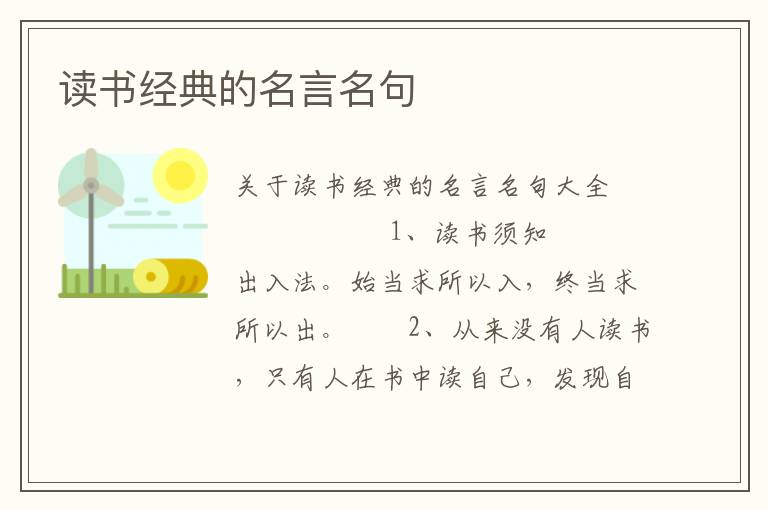 读书经典的名言名句