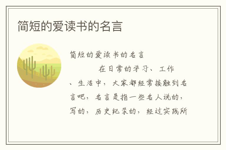 简短的爱读书的名言