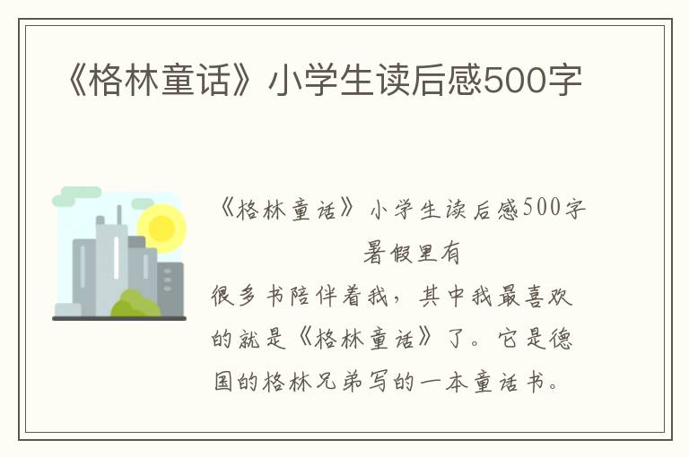 《格林童话》小学生读后感500字