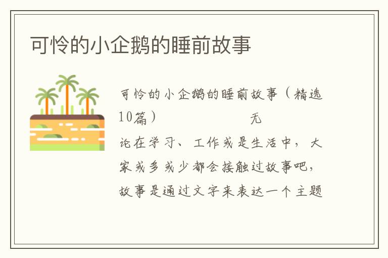 可怜的小企鹅的睡前故事