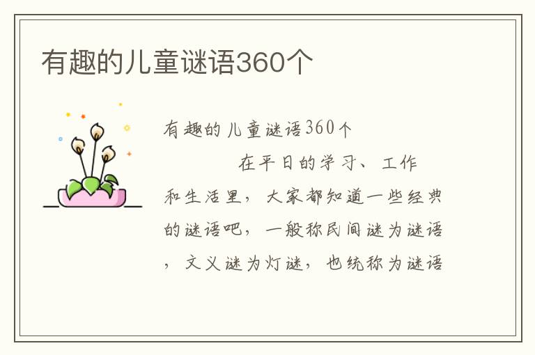 有趣的儿童谜语360个