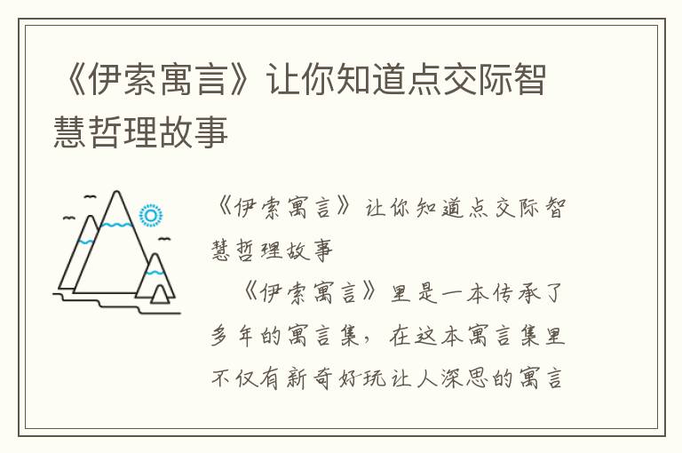 《伊索寓言》让你知道点交际智慧哲理故事