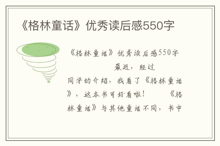 《格林童话》优秀读后感550字